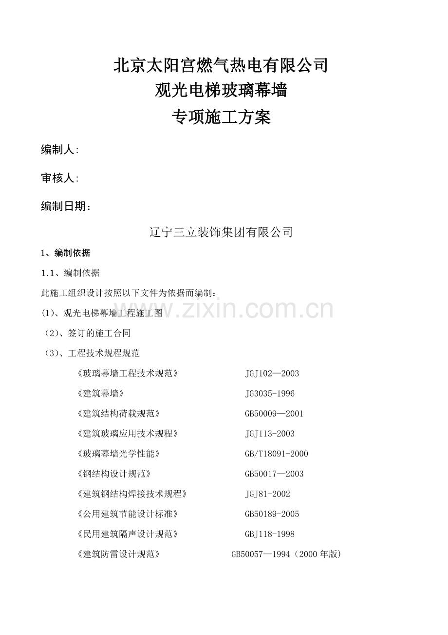 观光电梯玻璃幕墙施工方案.doc_第1页