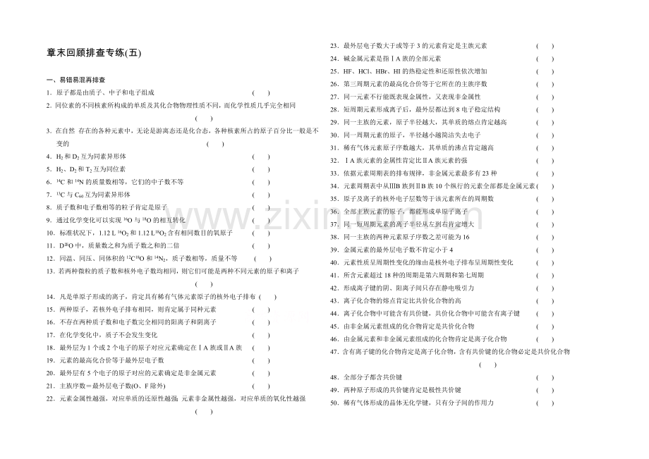 2021高考化学总复习(江西版)作业本：章末回顾排查专练(5)第5章-物质结构元素周期律.docx_第1页