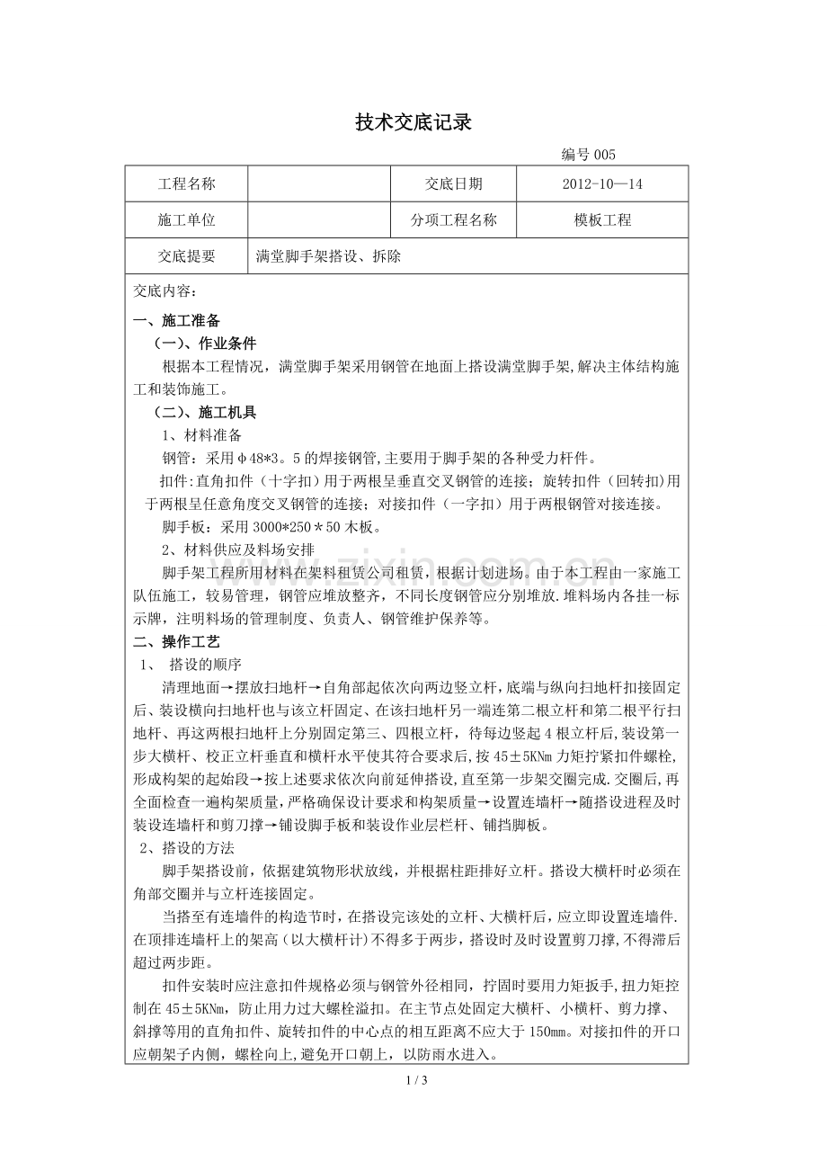 满堂脚手架技术交底记录.doc_第1页