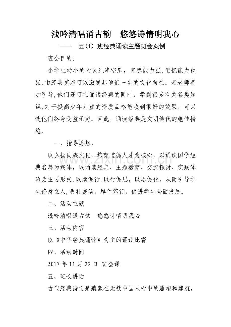 经典诵读主题班会案例.doc_第1页