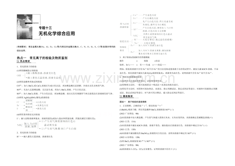 2021年高考化学(安徽专用)二轮专题复习讲练：专题十三-无机化学综合应用(含解析).docx_第1页