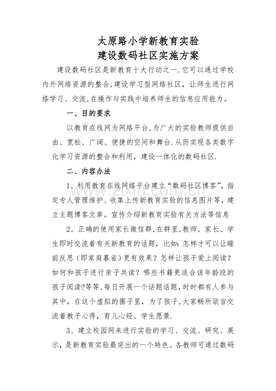 建设数码社区方案.doc_第1页