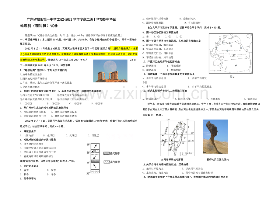 广东省揭阳一中2020-2021学年高二上学期期中考试地理(理)-Word版含答案.docx_第1页