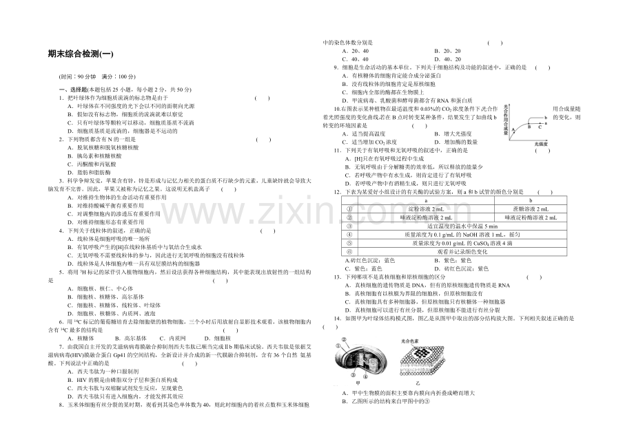 2021-2022学年高一生物人教版必修1期末综合检测(一)-Word版含解析.docx_第1页