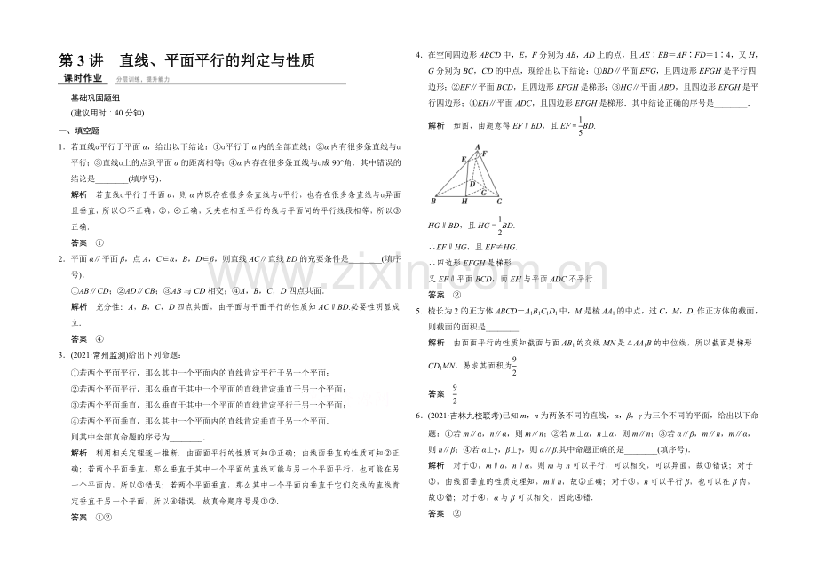 2022届-数学一轮(文科)-苏教版-江苏专用-课时作业-第八章-立体几何-3-.docx_第1页