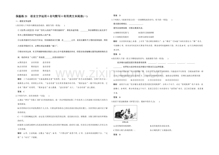 2022高考语文(江苏专用)二轮专题复习-保温练21.docx_第1页