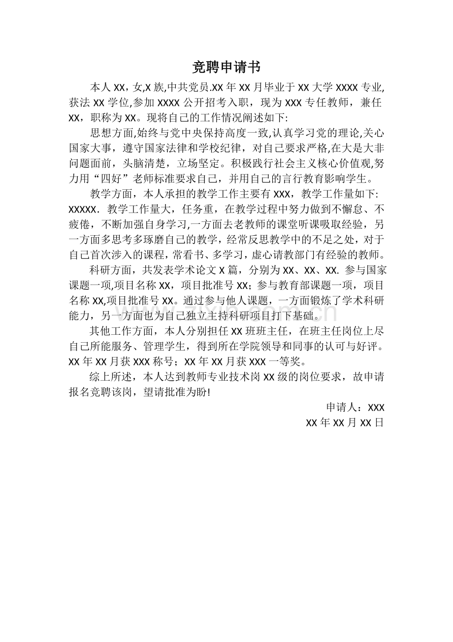 专业技术岗位竞聘申请书(教师专用).docx_第1页