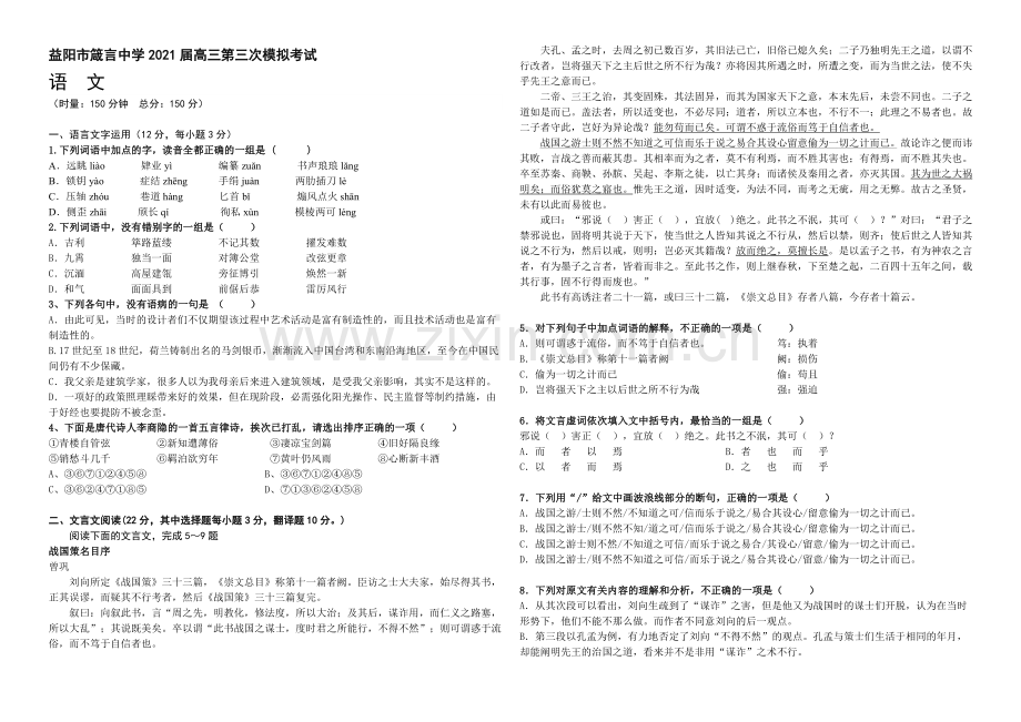 湖南省益阳市箴言中学2021届高三上学期第三次模拟考试-语文-Word版含答案.docx_第1页