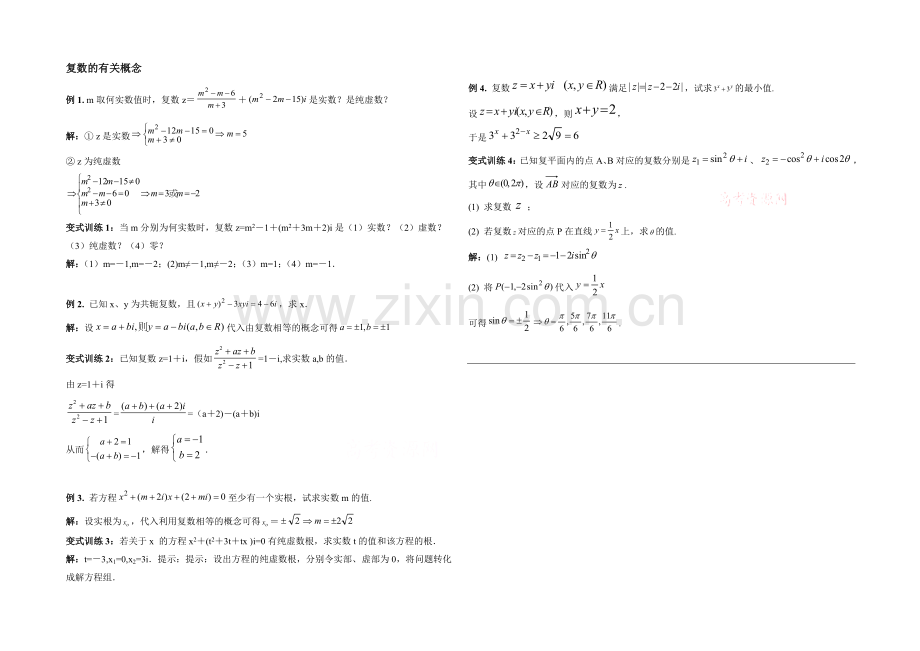 高中数学(北师大版)选修1-2教案：第4章-典型例题：复数的有关概念.docx_第1页