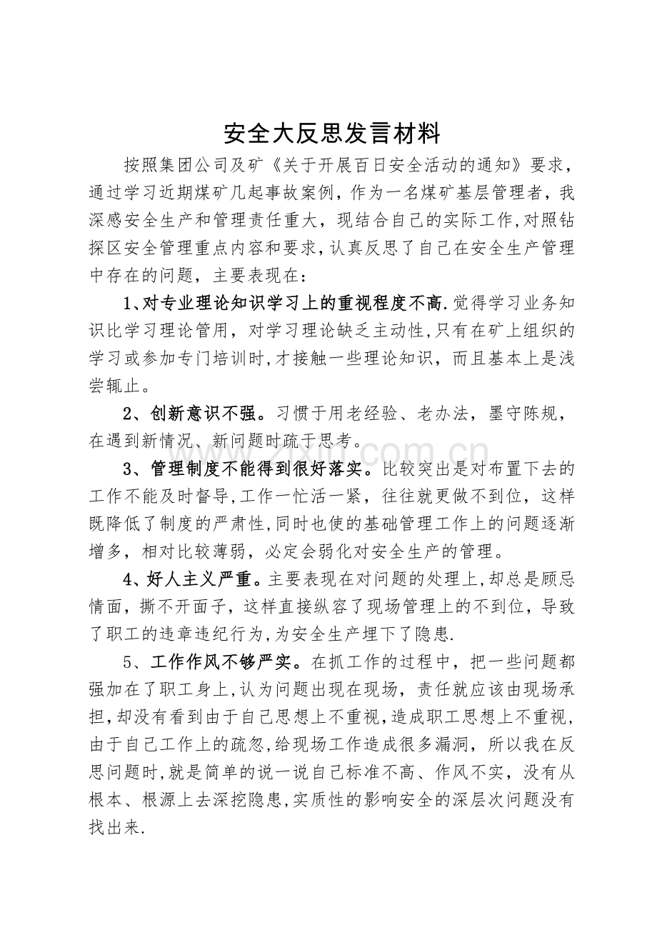 安全大反思心得体会.doc_第1页