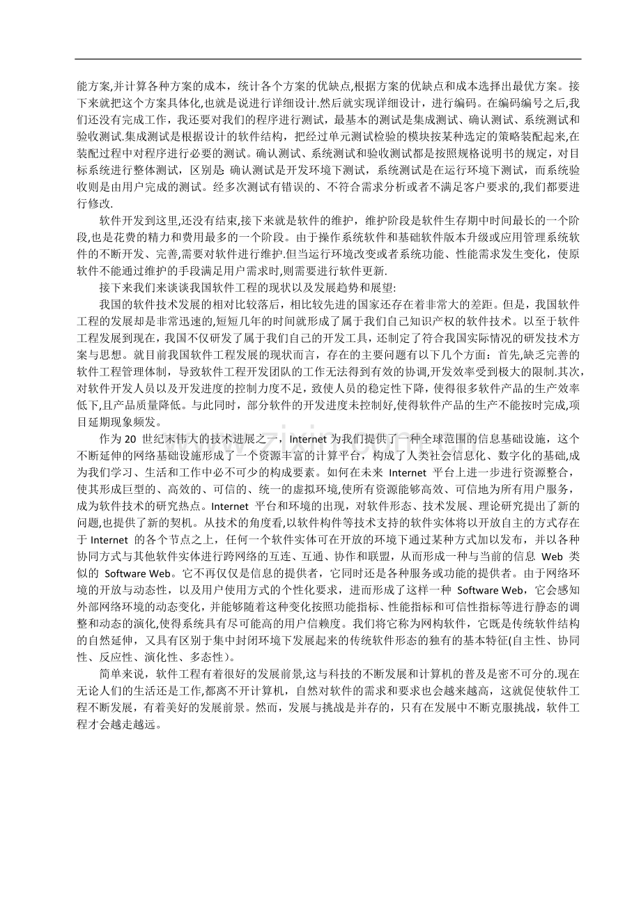 对软件工程的认识.doc_第2页