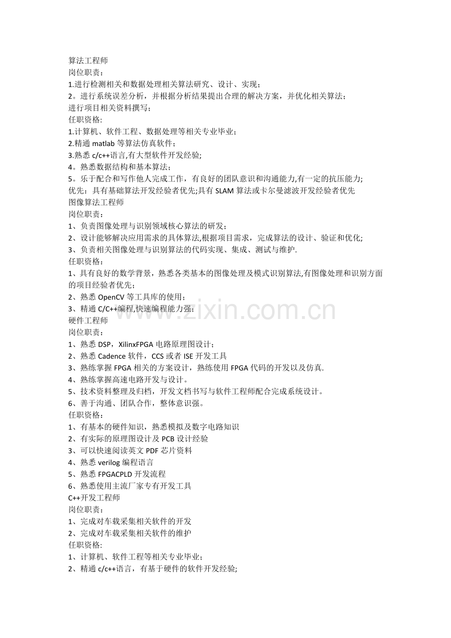 算法工程师-岗位职责：-1进行检测相关和数据处理相关算法研究、设计.doc_第1页