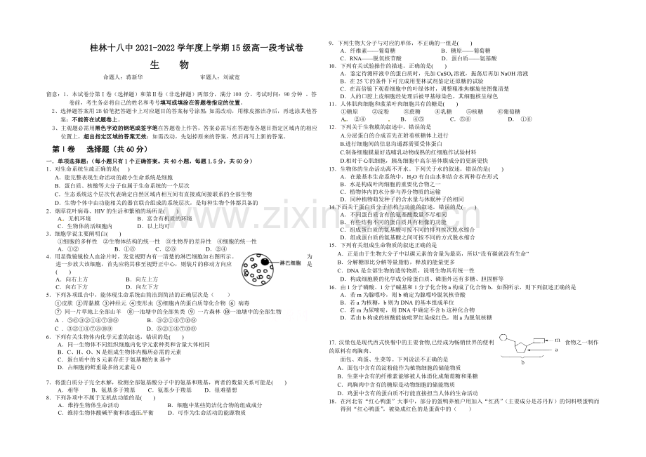 广西桂林市第十八中学2021-2022学年高一上学期段考生物试卷-Word版含答案.docx_第1页
