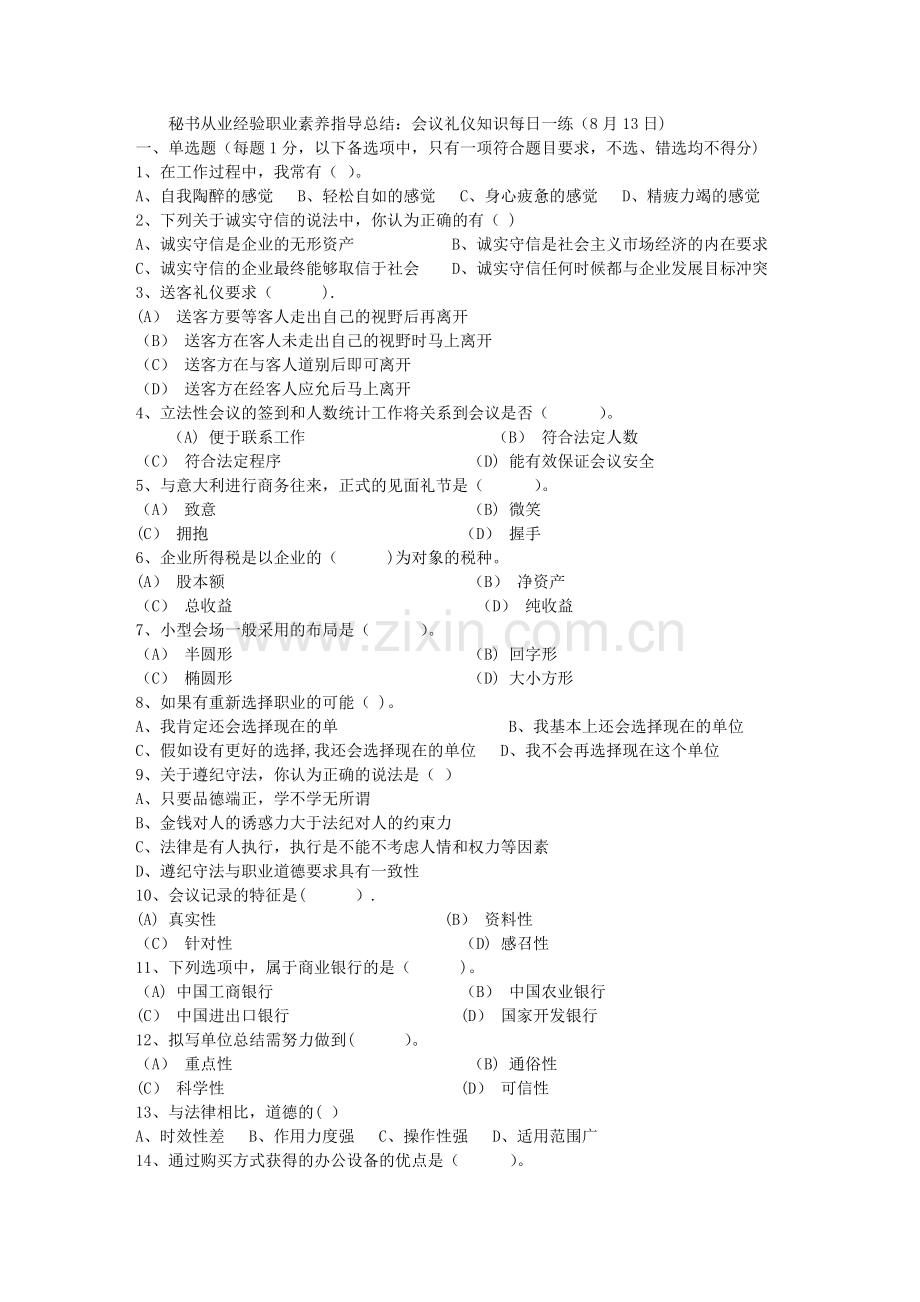 秘书从业经验职业素养指导总结：会议礼仪知识每日一练(8月13日).doc_第1页