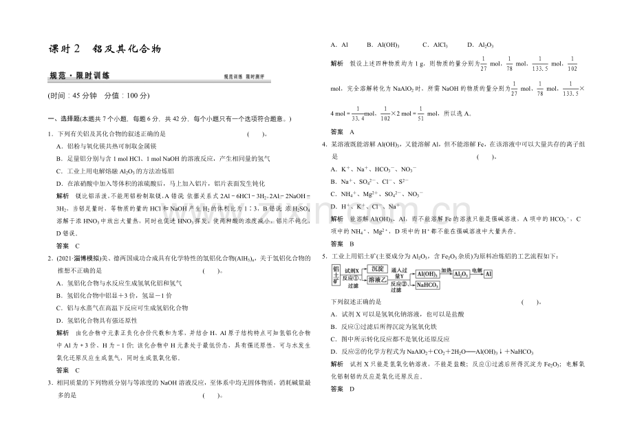 2021届高考化学(人教版)一轮总复习规范-限时训练-第三章-课时2-铝及其化合物.docx_第1页