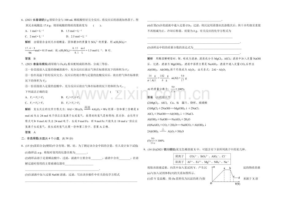 2021届高考化学(人教版)一轮总复习规范-限时训练-第三章-课时2-铝及其化合物.docx_第2页