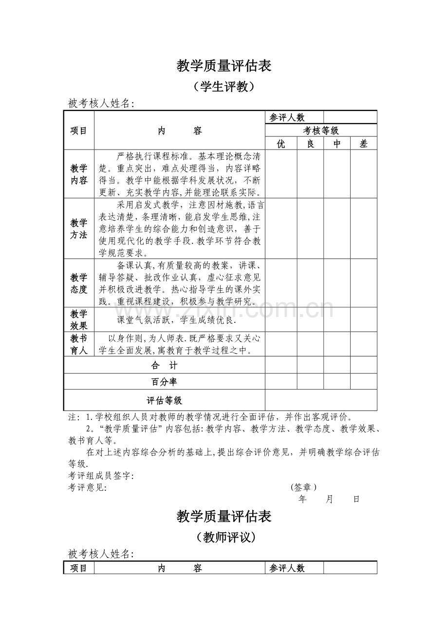 教师教学质量评估考核表(教师评议学生评议).doc_第1页