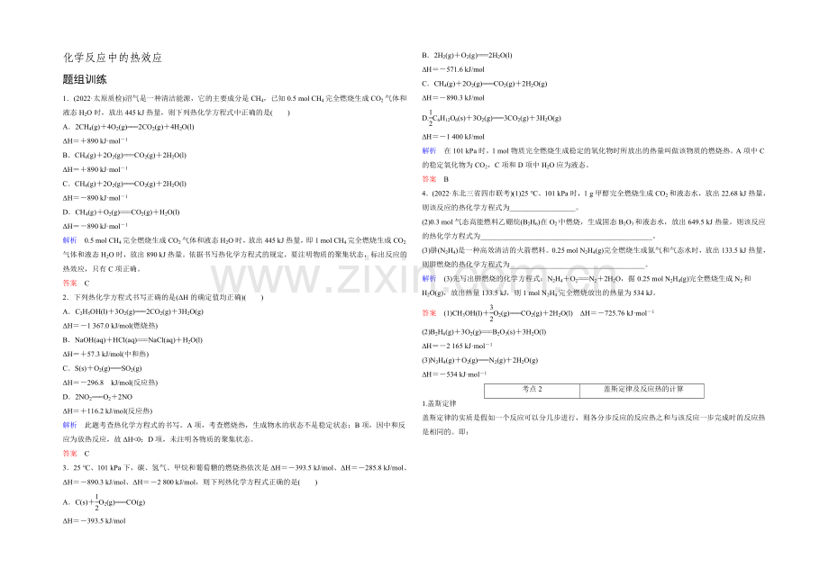 2022高考化学一轮复习考点突破训练：6-1化学反应中的热效应(Word版含解析).docx_第1页