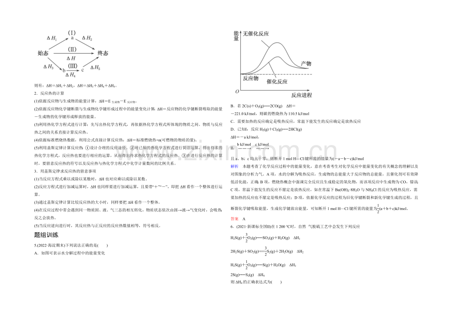 2022高考化学一轮复习考点突破训练：6-1化学反应中的热效应(Word版含解析).docx_第2页