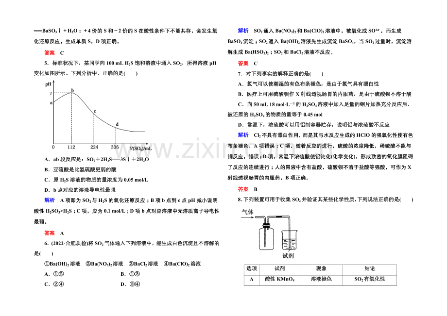 2021高考化学(苏教版)一轮复习课时训练：4-1含硫化合物的性质和应用.docx_第2页
