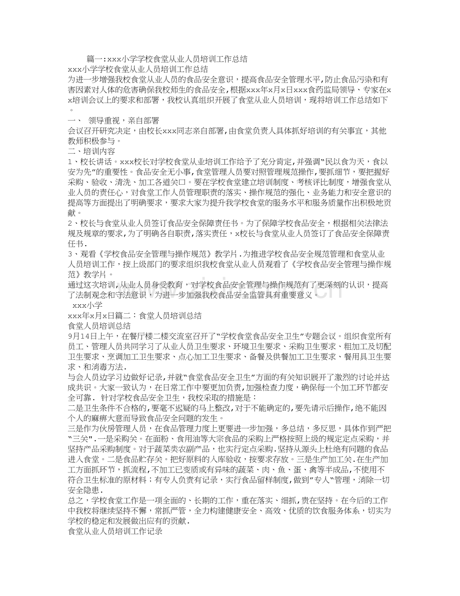 学校食堂从业人员培训工作总结.doc_第1页