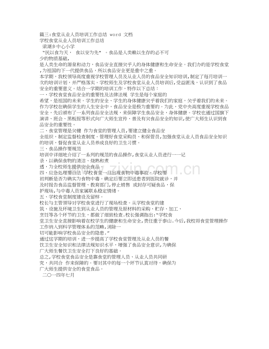 学校食堂从业人员培训工作总结.doc_第2页