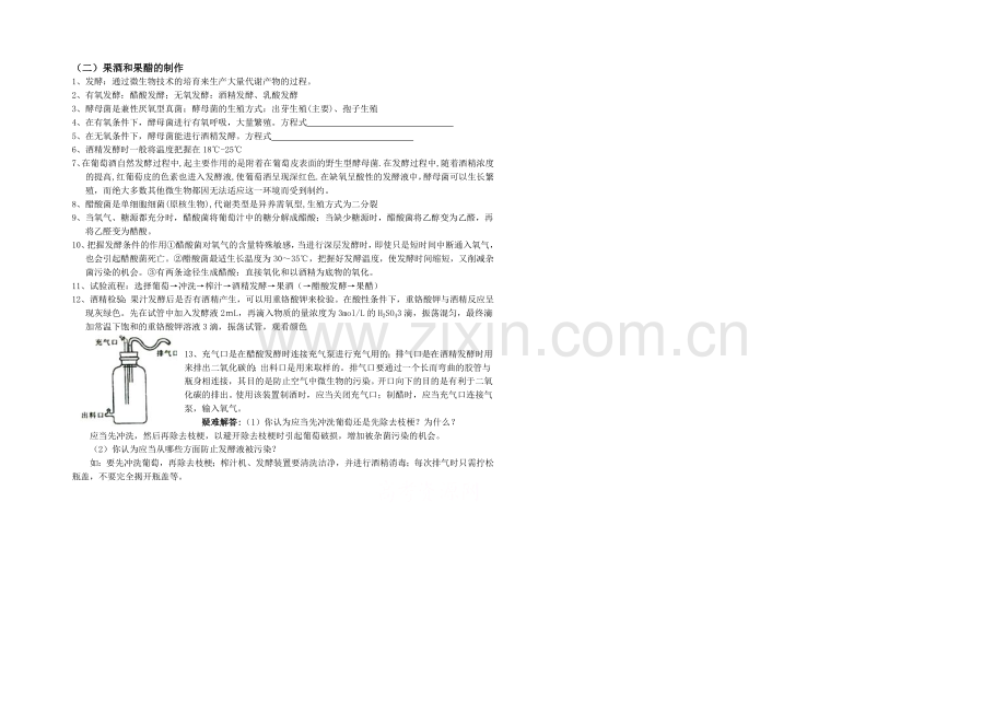 2021年高考生物学科基础知识整理-选修1-专题2-果酒和果醋的制作-.docx_第1页