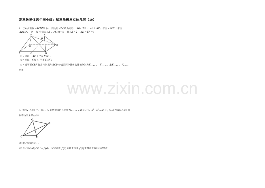 江苏省2021届高三数学体艺午间小练及答案：解三角形与立体几何(19).docx_第1页