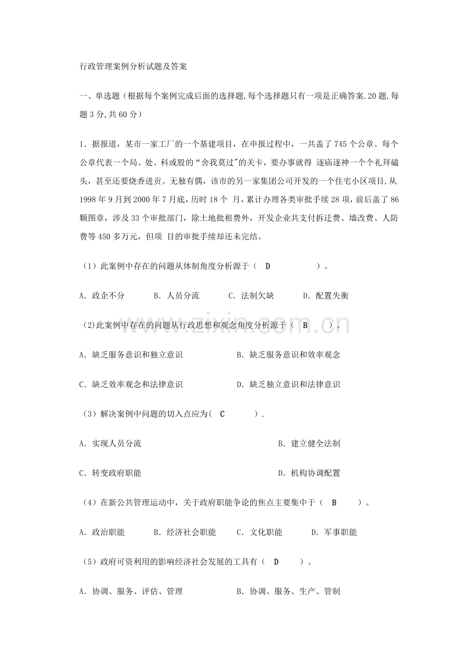 行政管理案例分析试题及答案.doc_第1页