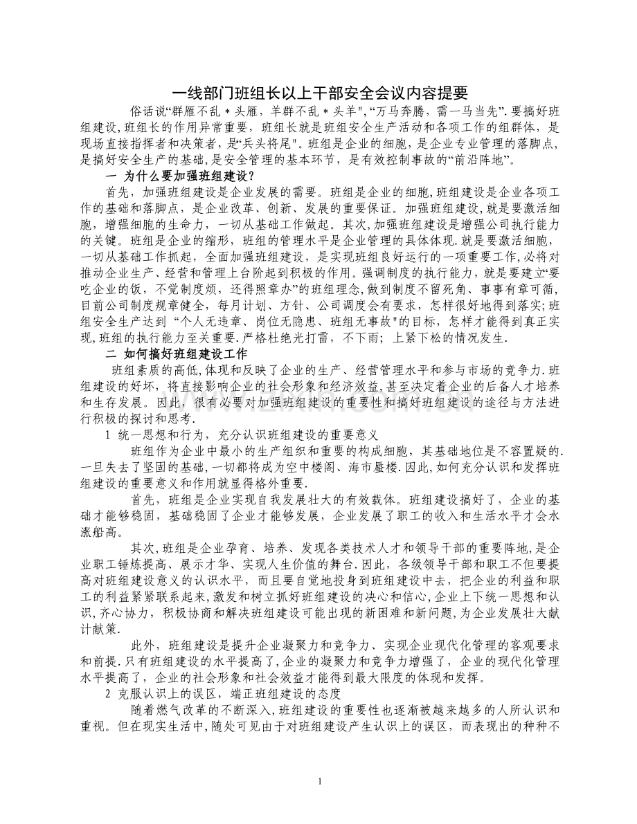 一线部门班组长安全培训材料大全.doc_第1页
