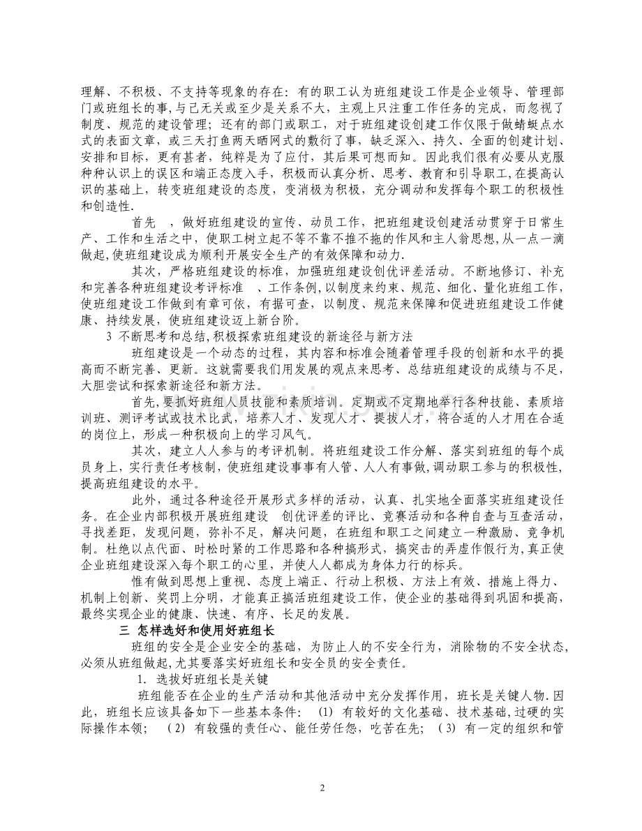 一线部门班组长安全培训材料大全.doc_第2页