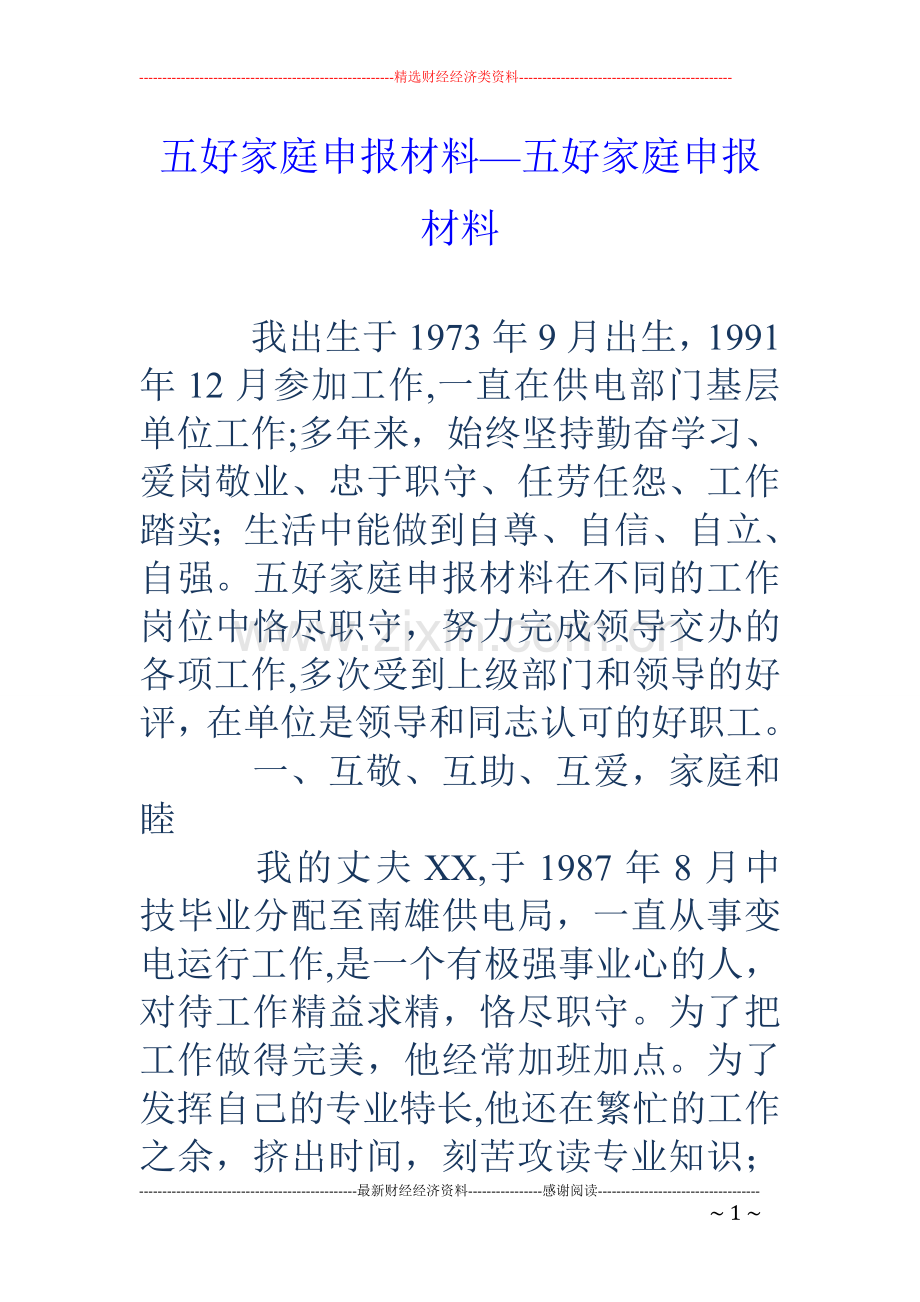 五好家庭申报材料-五好家庭申报材料.doc_第1页