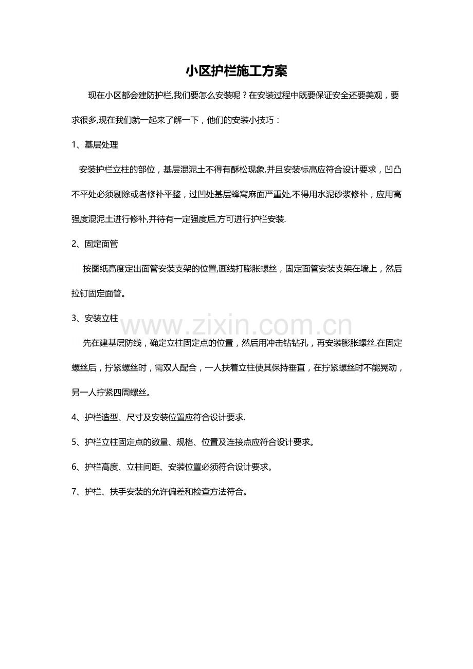 小区护栏施工方案.doc_第1页