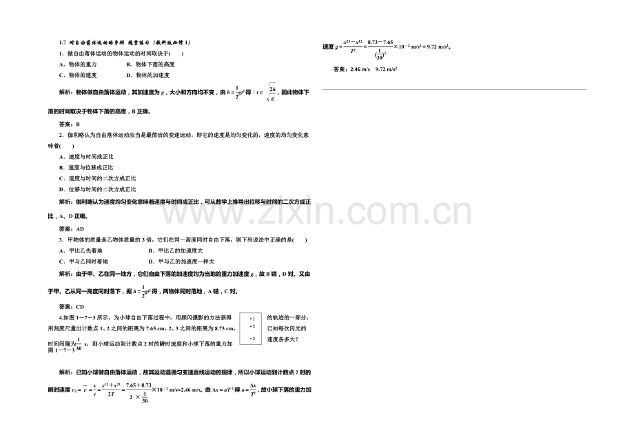 2020-2021学年高中物理随堂练习：1.7-对自由落体运动的研究(教科版必修1).docx_第1页