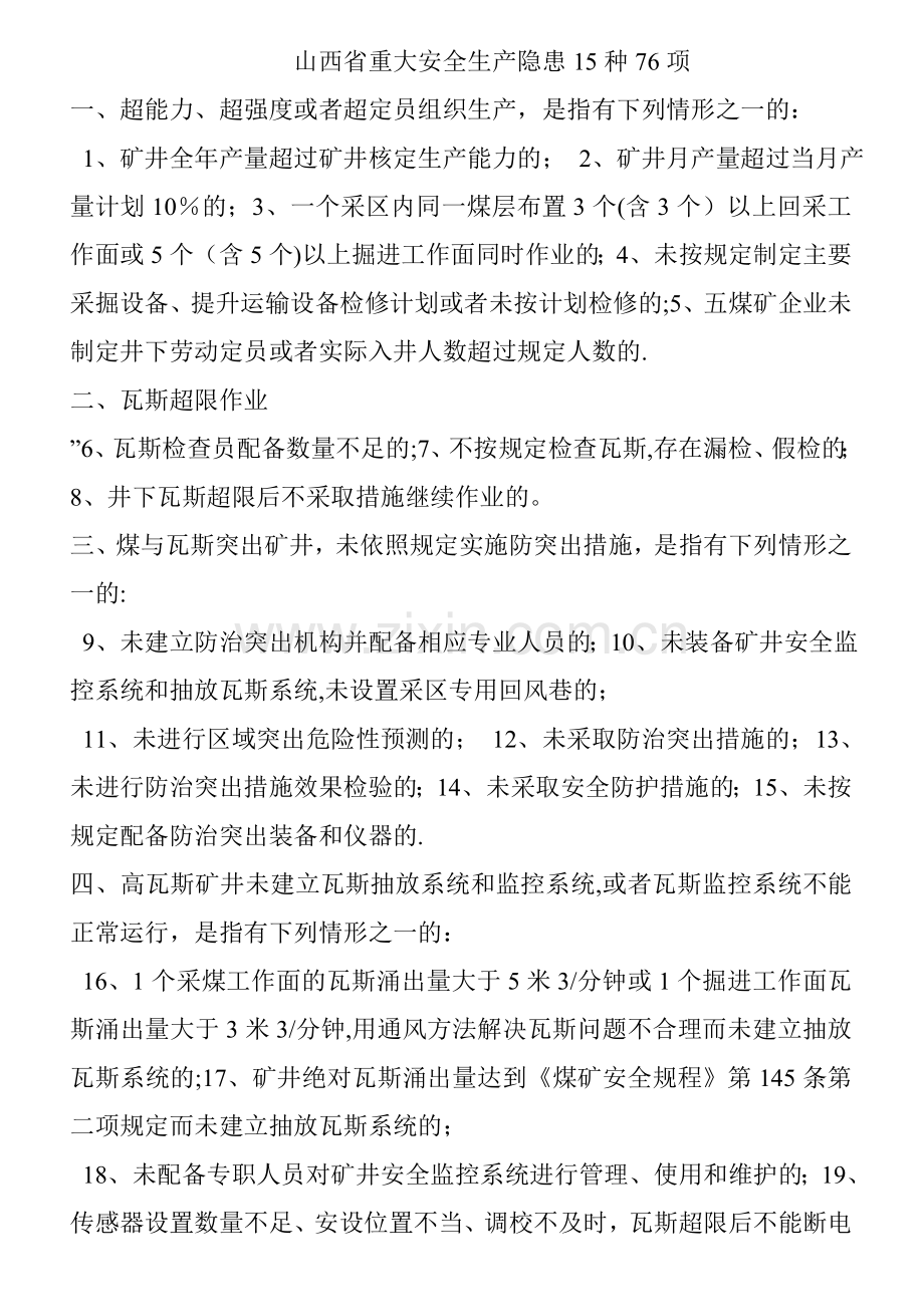 山西省重大安全生产隐患15种76项.doc_第1页