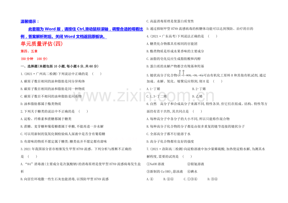 2020-2021学年高中化学选修5配套作业：单元质量评估(四).docx_第1页