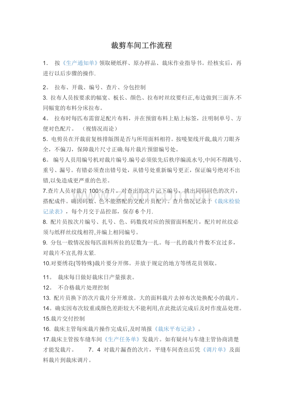 裁剪车间工作流程.doc_第1页