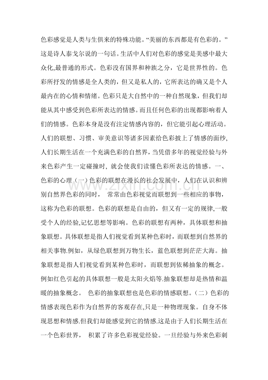 色彩的情感表达.doc_第1页