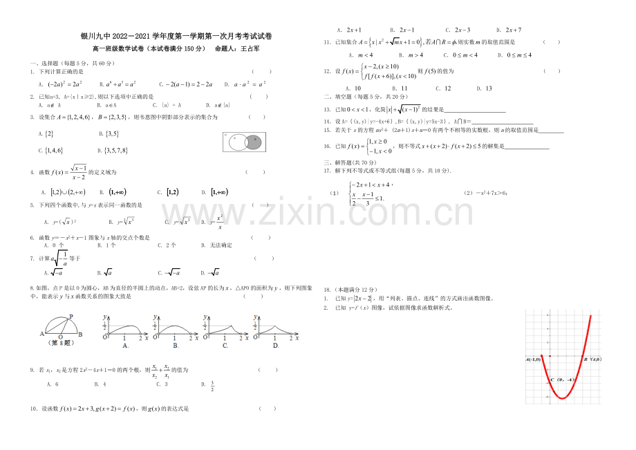 宁夏银川九中2020-2021学年高一上学期第一次月考试题-数学-Word版含答案.docx_第1页