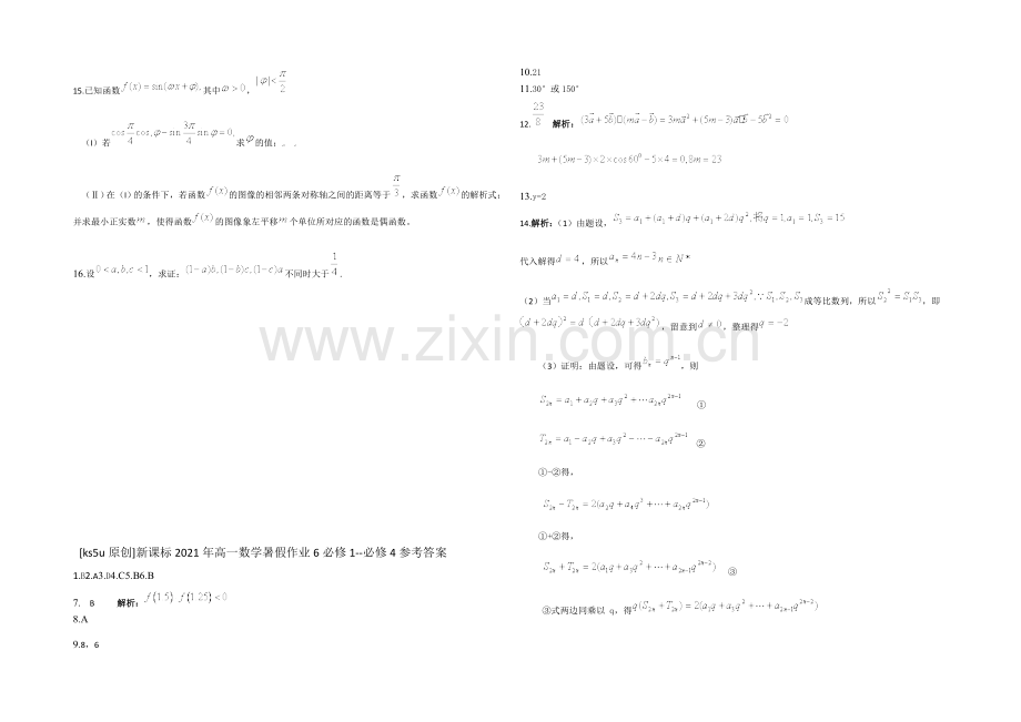 新课标2021年高一数学暑假作业6必修1-必修4.docx_第2页