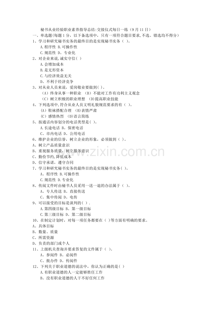 秘书从业经验职业素养指导总结：交接仪式每日一练(9月11日).doc_第1页