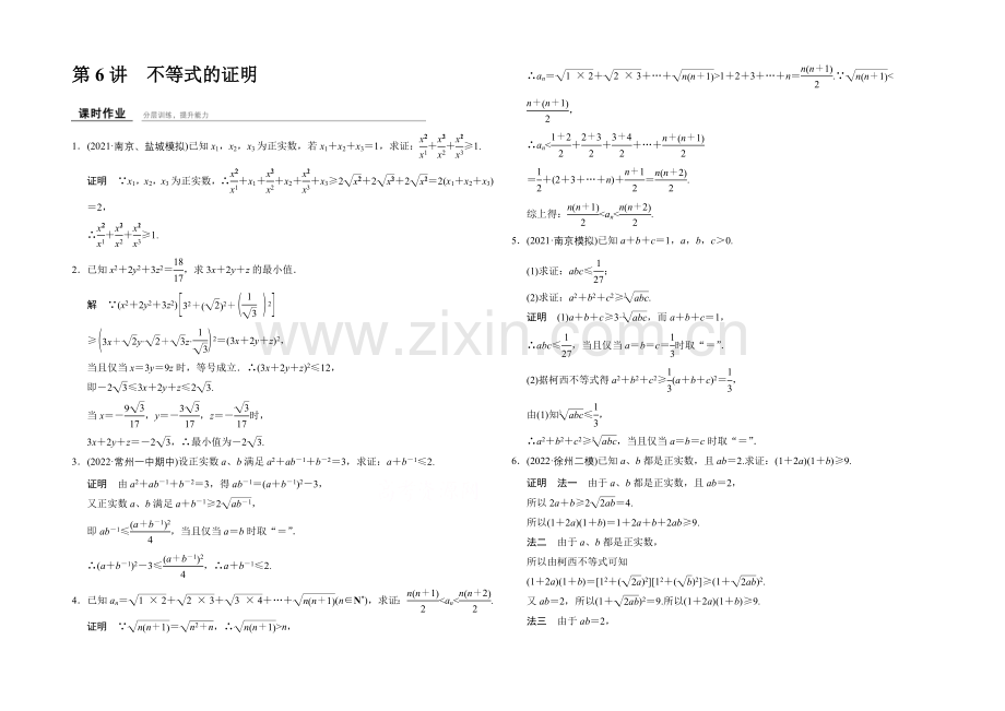 2022届-数学一轮(理科)-苏教版-江苏专-课时作业-第十三章-选修系列4部分-6-.docx_第1页