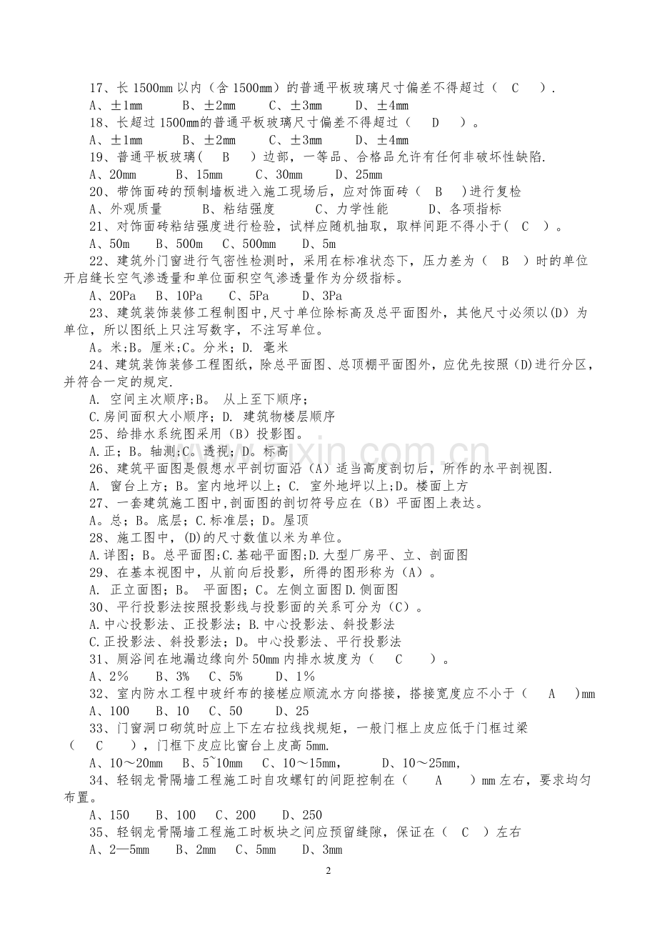 装饰装修质量员题库(带答案).doc_第2页