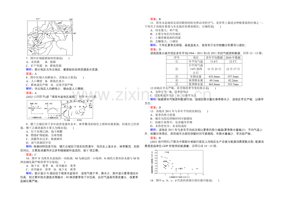 2021湘教版【师说】地理总复习-第十四章-中国地理-课时作业43-Word版含解析.docx_第2页