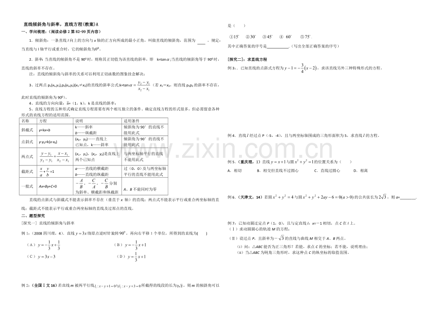 【全国百强校】东北师大附中高三数学第一轮复习导学案：直线的倾斜角与斜率-直线的方程B.docx_第1页