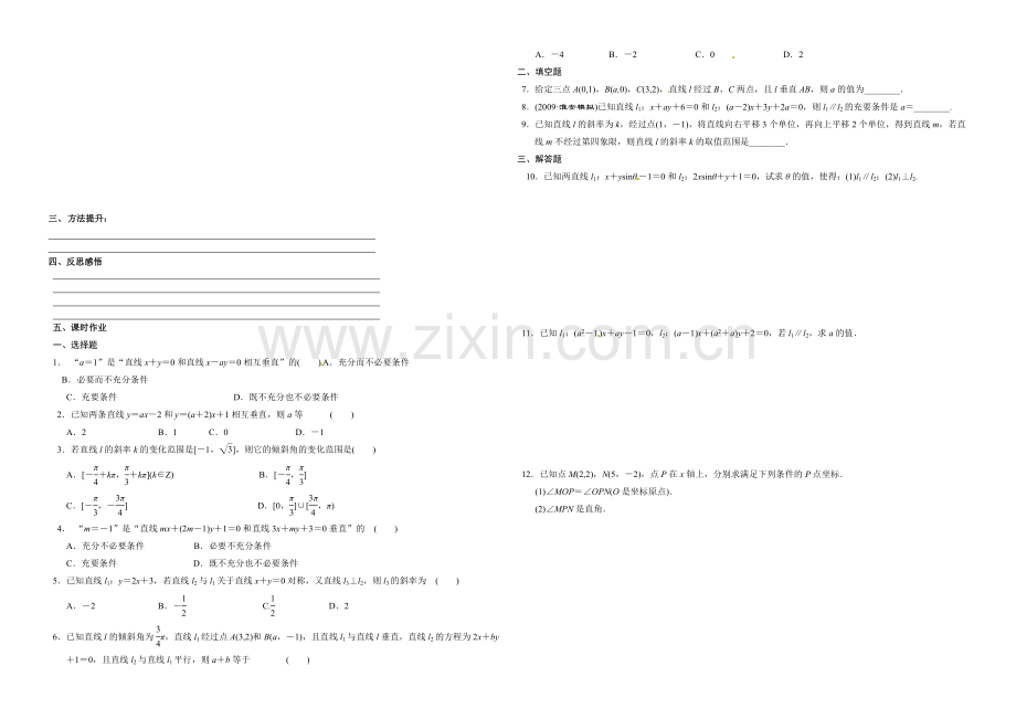 【全国百强校】东北师大附中高三数学第一轮复习导学案：直线的倾斜角与斜率-直线的方程B.docx_第2页