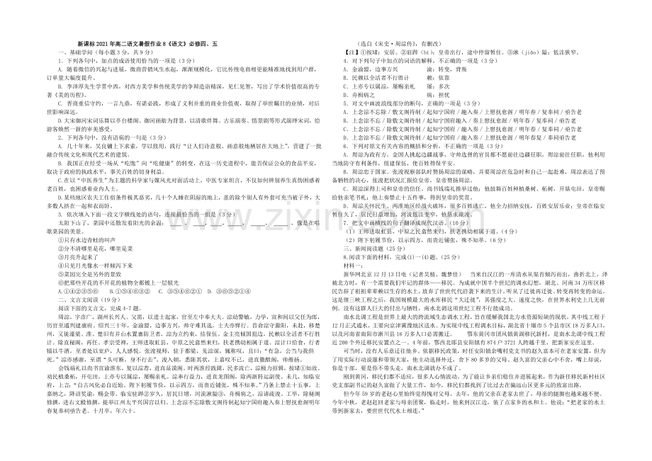 新课标2021年高二语文暑假作业8《语文》必修四、五-.docx_第1页