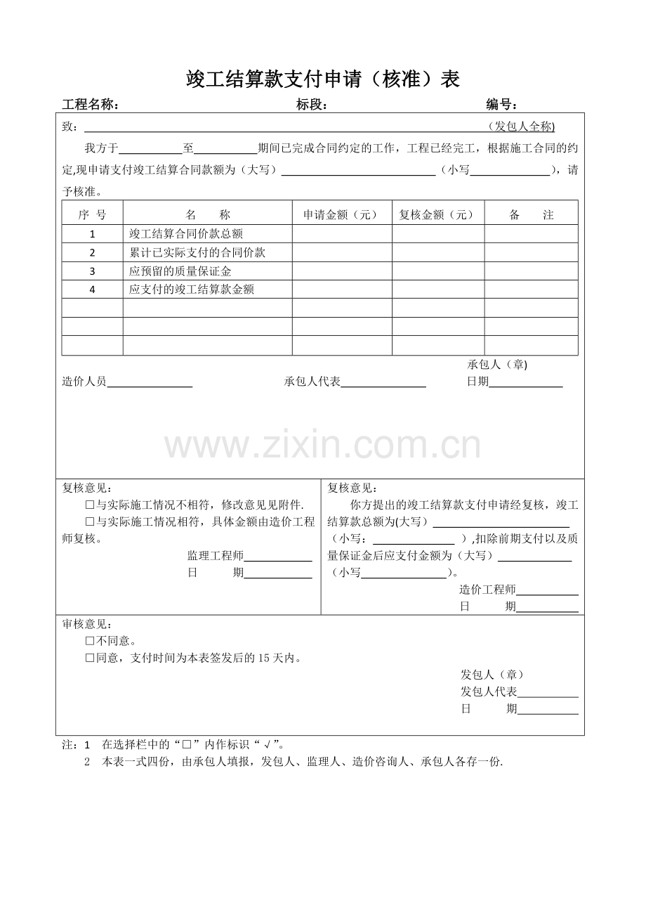竣工结算款支付申请表.doc_第1页