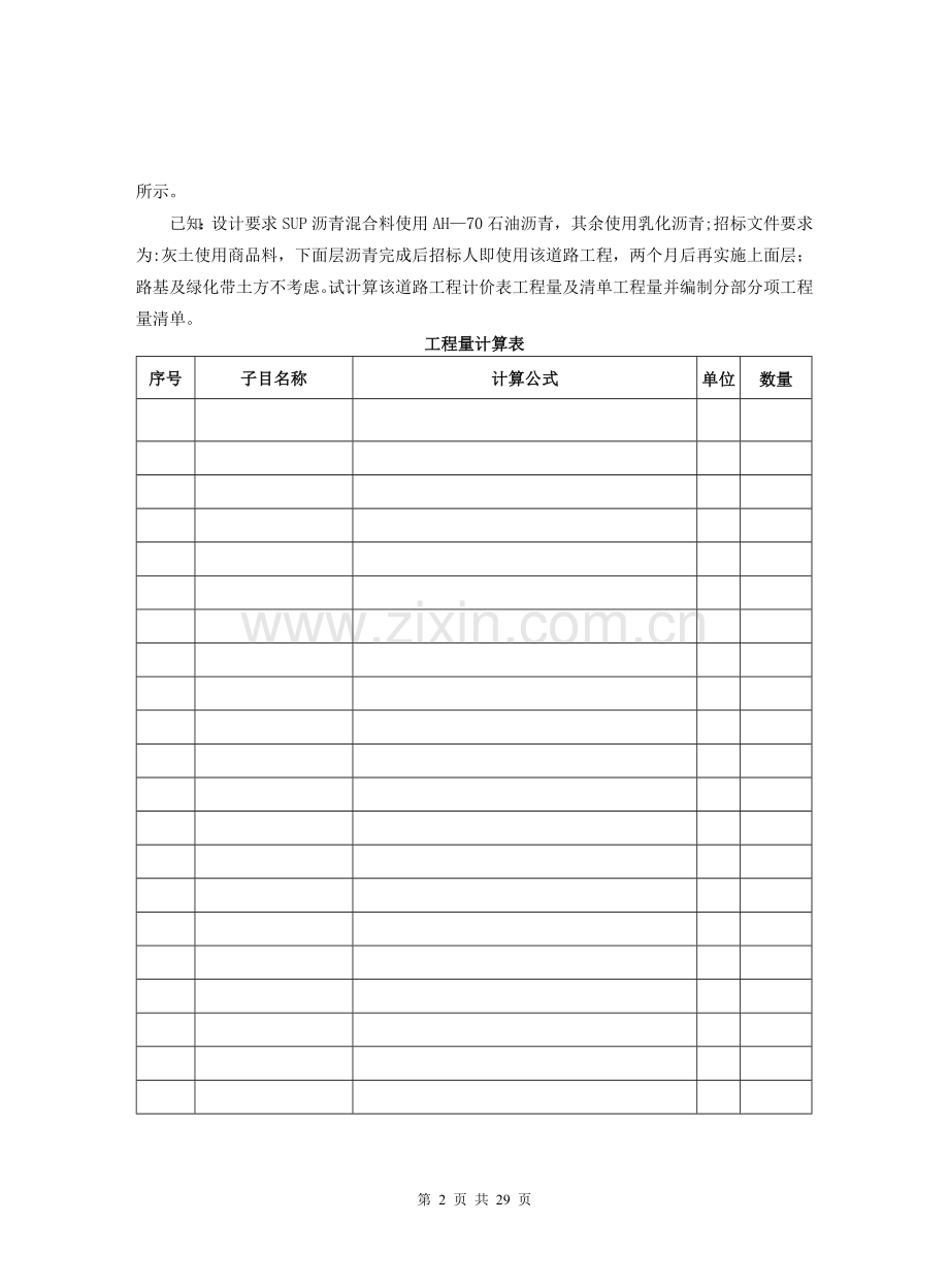 二○一一江苏造价员考试市政真题及答案.doc_第2页