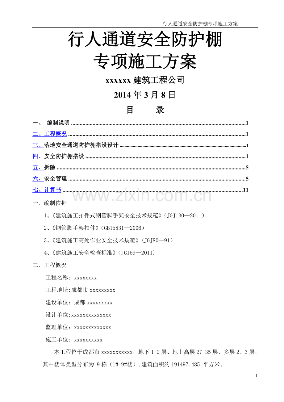 行人通道安全防护棚施工方案.doc_第1页